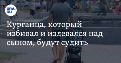 Курганца, который избивал и издевался над сыном, будут судить - ura.news - Россия - Пермь - Курганская обл.