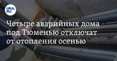 Четыре аварийных дома под Тюменью отключат от отопления осенью. Расселение назначено на 2029 год - ura.news - Тюмень - район Тюменский