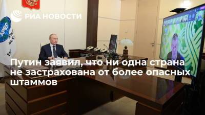 Владимир Путин - Президент Владимир Путин: ни одна из стран не застрахована от более опасных штаммов коронавируса - ria.ru - Москва - Россия
