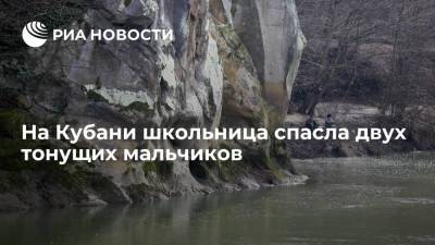 Вениамин Кондратьев - Шестнадцатилетняя школьница спасла на реке в Горячем Ключе двух мальчиков, которых понесло течение - ria.ru - Краснодарский край - Краснодар