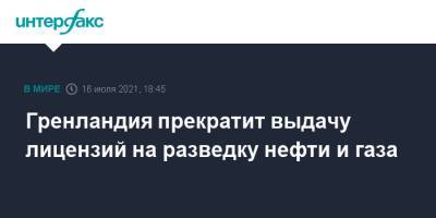Гренландия прекратит выдачу лицензий на разведку нефти и газа - interfax.ru - Москва - Дания - Гренландия