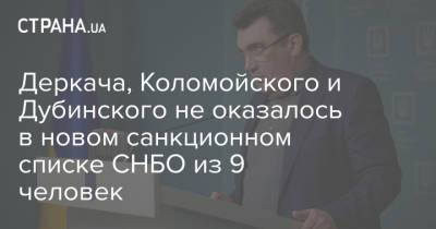 Александр Дубинский - Игорь Коломойский - Андрей Деркач - Деркача, Коломойского и Дубинского не оказалось в новом санкционном списке СНБО из 9 человек - strana.ua - США - Украина - Вашингтон