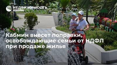 Владимир Путин - Кабмин внесет поправки, освобождающие семьи от НДФЛ при продаже жилья - realty.ria.ru - Москва - Россия