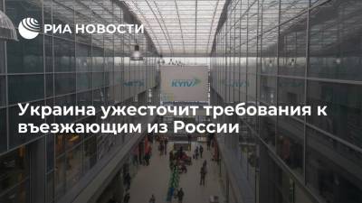 Алексей Данилов - Украина намерена ужесточить требования для въезда из России и еще четырех стран из-за коронавируса - ria.ru - Россия - Украина - Киев - Белоруссия - Индия
