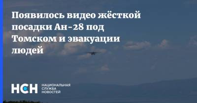 Появилось видео жёсткой посадки Ан-28 под Томском и эвакуации людей - nsn.fm - Томск