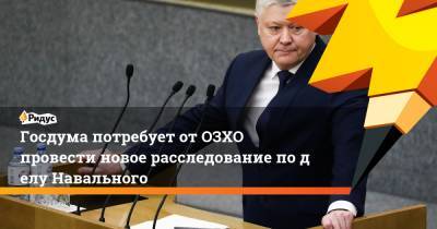 Алексей Навальный - Василий Пискарев - Госдума потребует отОЗХО провести новое расследование поделу Навального - ridus.ru - Москва - Россия - Германия - Томск