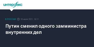 Владимир Путин - Путин сменил одного замминистра внутренних дел - interfax.ru - Москва - Россия - Ленинградская обл. - Санкт-Петербург