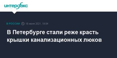 В Петербурге стали реже красть крышки канализационных люков - interfax.ru - Москва - Санкт-Петербург - Петербург