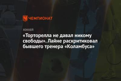 «Торторелла не давал никому свободы». Лайне раскритиковал бывшего тренера «Коламбуса» - championat.com - Финляндия