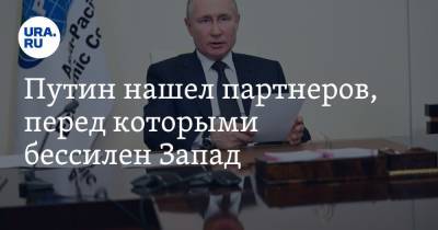 Владимир Путин - Дмитрий Песков - Путин нашел партнеров, перед которыми бессилен Запад - ura.news - Россия
