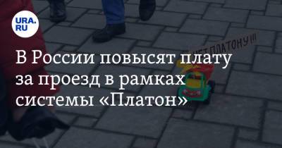 В России повысят плату за проезд в рамках системы «Платон» - ura.news - Россия