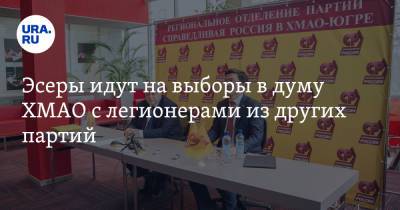 Эсеры идут на выборы в думу ХМАО с легионерами из других партий - ura.news - Россия - Югра