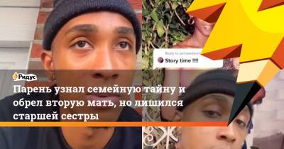 Парень узнал семейную тайну и обрел вторую мать, но лишился старшей сестры - ridus.ru - Нью-Йорк