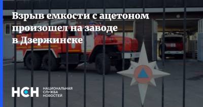 Взрыв емкости с ацетоном произошел на заводе в Дзержинске - nsn.fm - Россия - Дзержинск