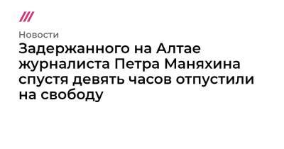 Роман Баданин - Задержанного на Алтае журналиста Петра Маняхина спустя девять часов отпустили на свободу - tvrain.ru - Россия - респ. Алтай