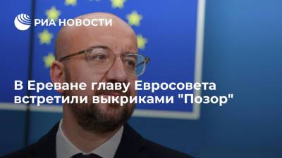 Никол Пашинян - Шарль Мишель - В Ереване представители партии "Дашнакцутюн" встретили главу Евросовета Мишеля выкриками "Позор" - ria.ru - Армения - Азербайджан - Ереван