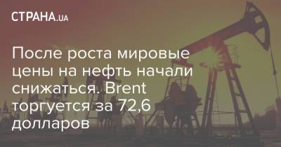 После роста мировые цены на нефть начали снижаться. Brent торгуется за 72,6 долларов - strana.ua - Украина - Лондон - Нью-Йорк
