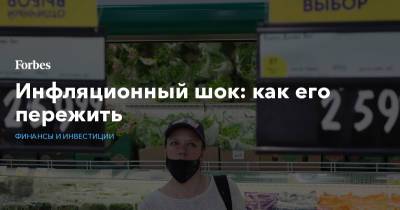 Инфляционный шок: как его пережить - forbes.ru - Россия