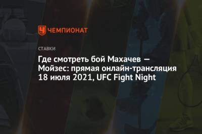 Ислам Махачев - Где смотреть бой Махачев — Мойзес: прямая онлайн-трансляция 18 июля 2021, UFC Fight Night - championat.com - Россия - США - Бразилия - шт. Невада - Вегас