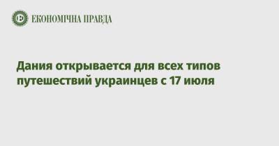 Дмитрий Кулеба - Дания открывается для всех типов путешествий украинцев с 17 июля - epravda.com.ua - Украина - Германия - Дания