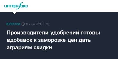 Денис Мантуров - Дмитрий Патрушев - Виктория Абрамченко - Викторий Абрамченко - Производители удобрений готовы вдобавок к заморозке цен дать аграриям скидки - interfax.ru - Москва