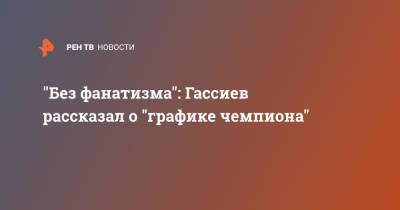 Мурат Гассиев - "Без фанатизма": Гассиев рассказал о "графике чемпиона" - ren.tv