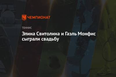 Элина Свитолина - Гаэль Монфис - Элина Свитолина и Гаэль Монфис сыграли свадьбу - championat.com - Украина - Токио - Швейцария - Австралия - Япония