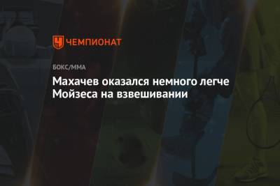 Ислам Махачев - Чарльз Оливейра - Махачев оказался немного легче Мойзеса на взвешивании - championat.com - Россия - США - Бразилия - Вегас