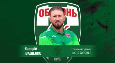 Иващенко назначен главным тренером Оболони - sportarena.com