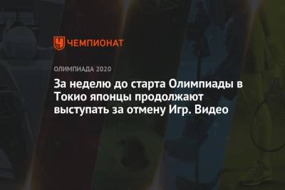 Томас Бах - За неделю до старта Олимпиады в Токио японцы продолжают выступать за отмену Игр. Видео - championat.com - Токио