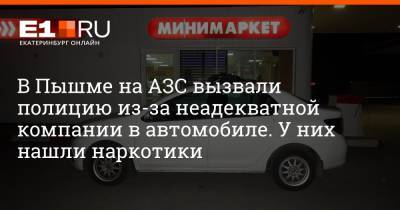 В Пышме на АЗС вызвали полицию из-за неадекватной компании в автомобиле. У них нашли наркотики - e1.ru - Россия - Екатеринбург