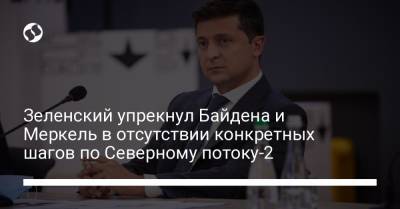 Владимир Зеленский - Ангела Меркель - Сергей Никифоров - Джо Байден - Зеленский упрекнул Байдена и Меркель в отсутствии конкретных шагов по Северному потоку-2 - liga.net - Россия - США - Украина - Германия