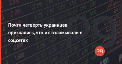 Почти четверть украинцев признались, что их взламывали в соцсетях - thepage.ua - Украина - Киев