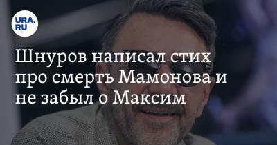 Сергей Шнуров - Петр Мамонов - Шнуров написал стих про смерть Мамонова и не забыл о Максим - ura.news - Санкт-Петербург