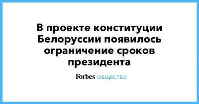 Александр Лукашенко - В проекте конституции Белоруссии появилось ограничение сроков президента - forbes.ru - Россия - Белоруссия - Конституция