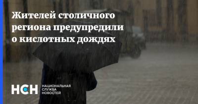 Александр Шувалов - Жителей столичного региона предупредили о кислотных дождях - nsn.fm - Москва - Московская обл. - Московская область