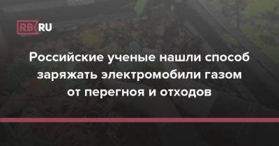 Российские ученые нашли способ заряжать электромобили газом от перегноя и отходов - rb.ru - Россия