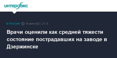Давид Мелик-Гусейнов - Врачи оценили как средней тяжести состояние пострадавших на заводе в Дзержинске - interfax.ru - Москва - Дзержинск - Нижегородская обл.