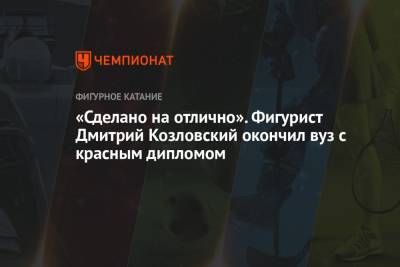 Дмитрий Козловский - «Сделано на отлично». Фигурист Дмитрий Козловский окончил вуз с красным дипломом - championat.com