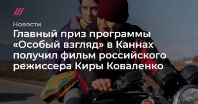 Кира Коваленко - Главный приз программы «Особый взгляд» в Каннах получил фильм российского режиссера Киры Коваленко - tvrain.ru - Россия - респ. Алания - Кинопоиск