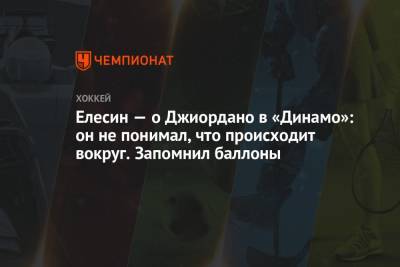 Александр Елесин - Елесин — о Джиордано в «Динамо»: он не понимал, что происходит вокруг. Запомнил баллоны - championat.com - Москва - Ярославль