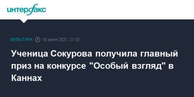 Александр Сокуров - Кира Коваленко - Ученица Сокурова получила главный приз на конкурсе "Особый взгляд" в Каннах - interfax.ru - Москва - Австрия - Россия - Франция