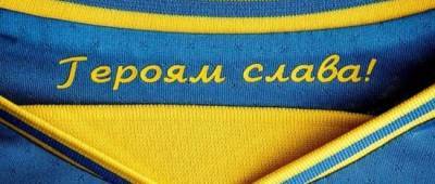 Клубы УПЛ обязали нанести на форму лозунги «Слава Украине» и «Героям Слава» - w-n.com.ua - Украина