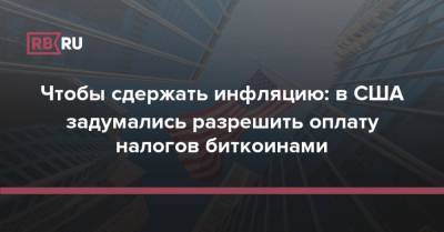 Чтобы сдержать инфляцию: в США задумались разрешить оплату налогов биткоинами - rb.ru - США