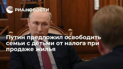 Владимир Путин - Президент Путин предложил освободить от налога при продаже жилья семьи с двумя и более детьми - ria.ru - Москва - Россия