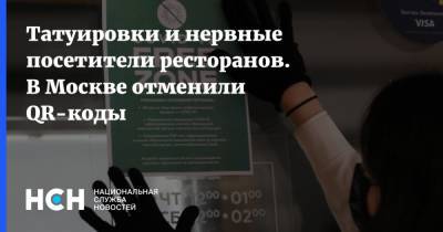 Татуировки и нервные посетители ресторанов. В Москве отменили QR-коды - nsn.fm - Москва
