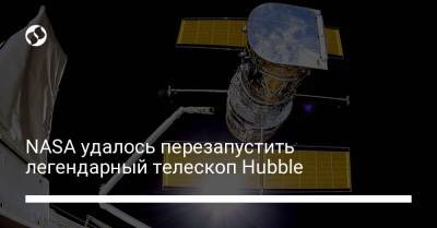 NASA удалось перезапустить легендарный телескоп Hubble - liga.net - Украина