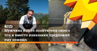 Мужчина нашел похитителя своего пса и вместо наказания предложил ему помощь - ridus.ru - Колумбия - Канада