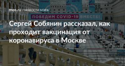 Сергей Собянин - Сергей Собянин рассказал, как проходит вакцинация от коронавируса в Москве - mos.ru - Москва - Россия