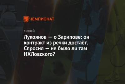 Данис Зарипов - Артем Лукоянов - Лукоянов — о Зарипове: он контракт из речки достаёт. Спросил — не было ли там НХЛовского? - championat.com